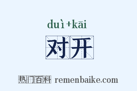 对开是什么意思的图片